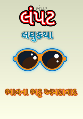 લંપટ
