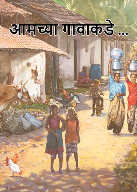 आमच्या गावाकडे ...