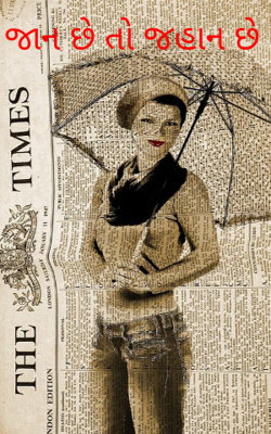 જાન છે તો જહાન છે