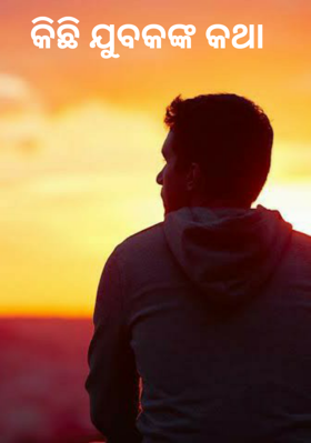କିଛି ଯୁବକଙ୍କ କଥା