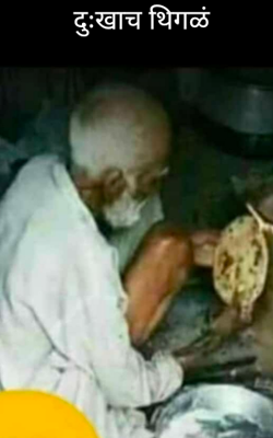 दुःखाच ठिगळं