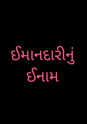 ઈમાનદારીનું ઈનામ