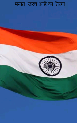 मनात  खरच आहे का तिरंगा