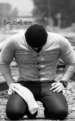 ઉનાળાની રાત