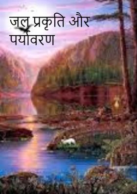 जल प्रकृति और पर्यावरण
