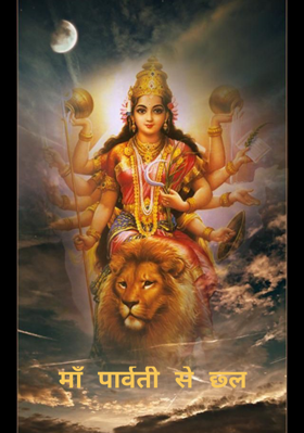 माँ पार्वती से छ्ल