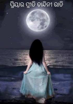 ପ୍ରିୟାର ପ୍ରୀତି ଚାନ୍ଦିନୀ ରାତି