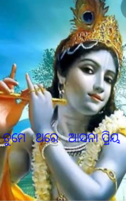 ତୁମେ   ଥରେ   ଆସନା ପ୍ରିୟ