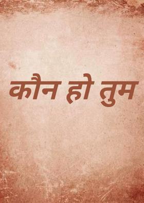 कौन हो तुम