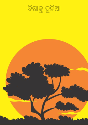 ବିଷାକ୍ତ ଦୁନିଆ