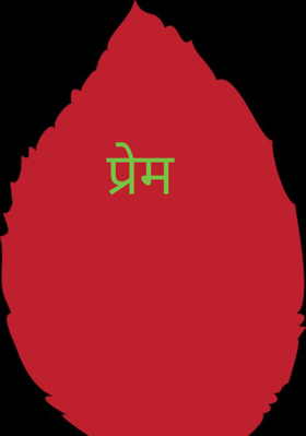 प्रेम