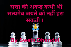  सत्ता की अकड़ कभी भी सत्यमेव जयते को नहीं हरा सकती । 
🙏

By Sweta Dhandel 