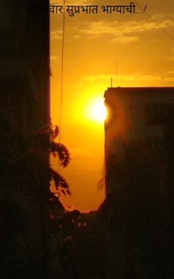 मंगळवार सुप्रभात भाग्याची..!