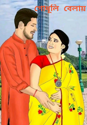 গোধূলি বেলায়