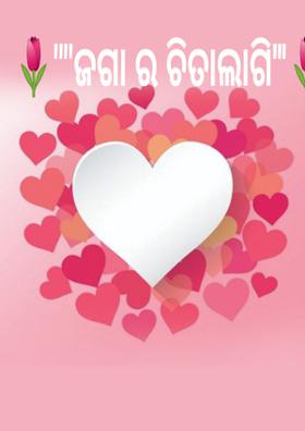 ଜଗାର ଚିତାଲାଗି