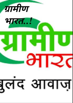 ग्रामीण भारत..!