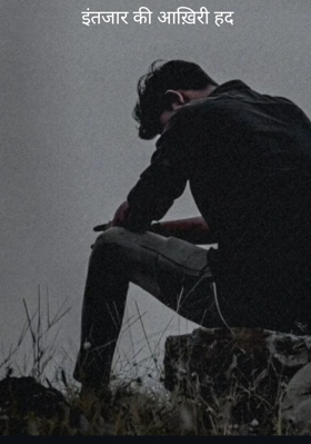इंतजार की आख़िरी हद