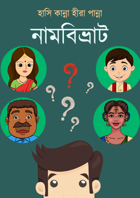 রম্যকথা: নামবিভ্রাট