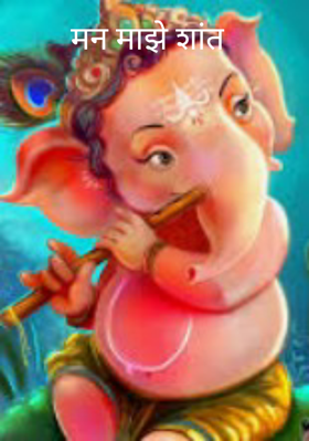 मन माझे शांत