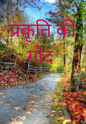 प्रकृति की गोद