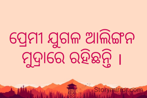 ପ୍ରେମୀ ଯୁଗଳ ଆଲିଙ୍ଗନ ମୁଦ୍ରାରେ ରହିଛନ୍ତି ।