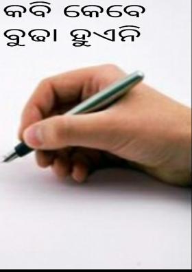 କବି କେବେ ବୁଢା ହୁଏନି