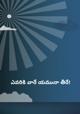 ఎవరికి వారే యమునా తీరే!