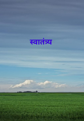 स्वातंत्र्य 