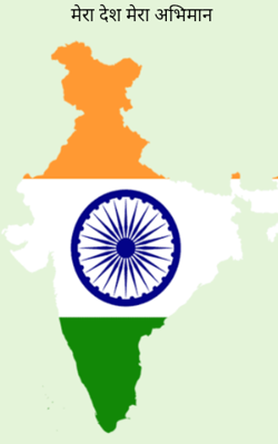 मेरा देश मेरा अभिमान