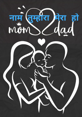 नाम तुम्हारा मेरा हो