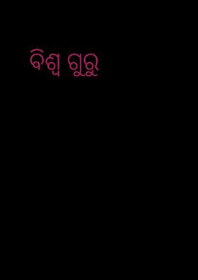 ବିଶ୍ୱ ଗୁରୁ