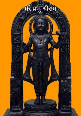 मेरे प्रभु श्रीराम