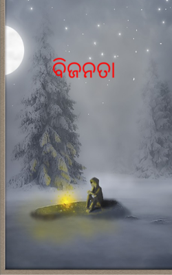 ବିଜନତା