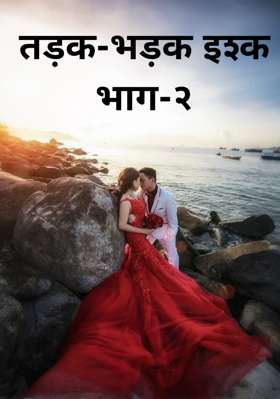 तड़क-भड़क इश्क भाग-२