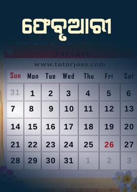 ଫେବୃୟାରୀ