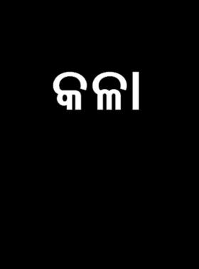 କଳା