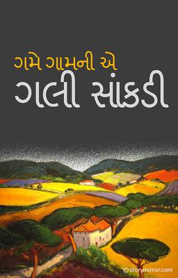 ગમે ગામની એ ગલી સાંકડી