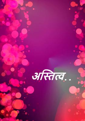 अस्तित्व..