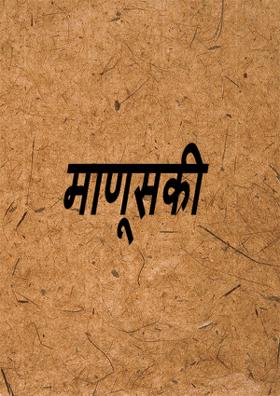 माणूसकी