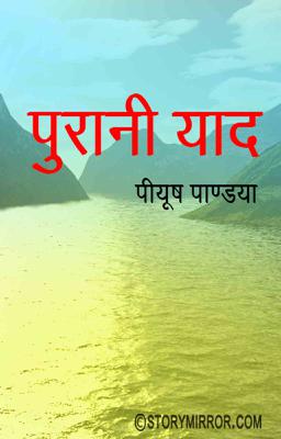 पुरानी याद