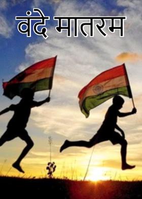 वंदे मातरम