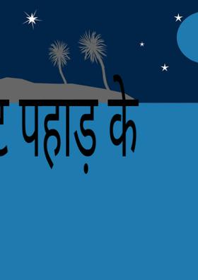 अब आया ऊँट पहाड़ के नीचे (6)