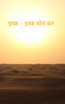 इश्क – इश्क बोल कर