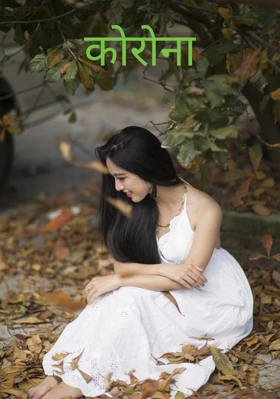 कोरोना