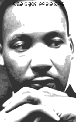 ସରଳ ନିଷ୍କପଟ ଜନଜାତି ଯୁବକ