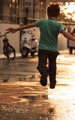 ଚିତ୍ର ଚରିତ - 89 :କବିତା : ବେଳ କାହିଁ ?