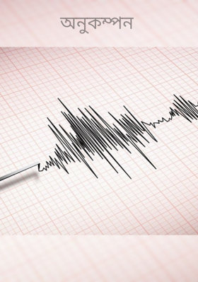 অনুকম্পন