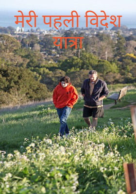 मेरी पहली विदेश यात्रा