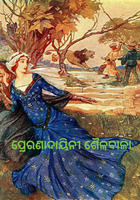 ପ୍ରେରଣାଦାୟିନୀ ଶୈଳବାଳା