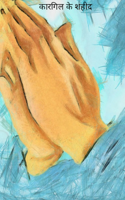 कारगिल के शहीद